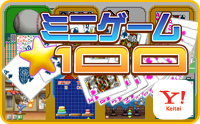 ミニゲーム★100