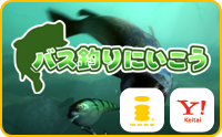 バス釣りにいこう
