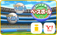 いつでもベースボール